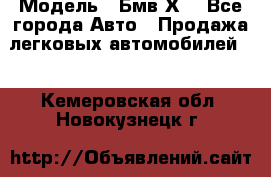  › Модель ­ Бмв Х6 - Все города Авто » Продажа легковых автомобилей   . Кемеровская обл.,Новокузнецк г.